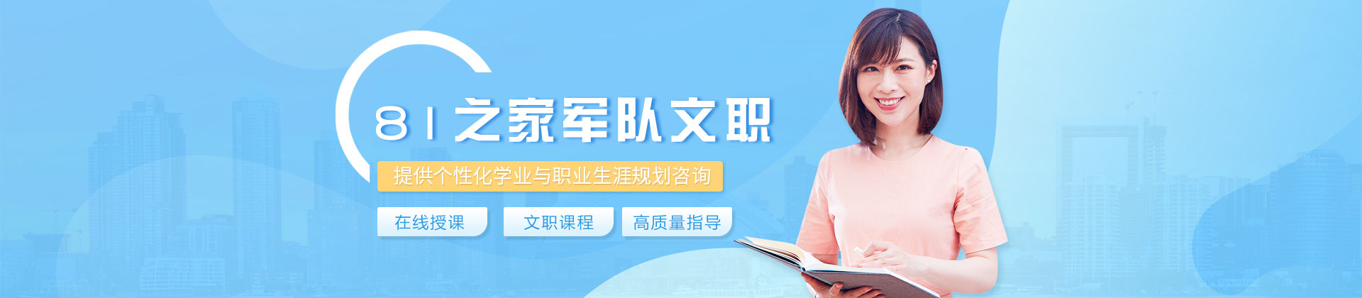 西安81之家军队文职