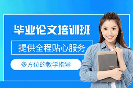 郑州毕业论文培训班