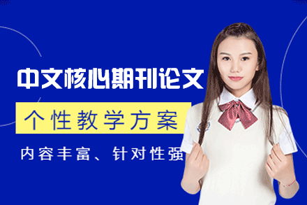 郑州中文核心期刊论文培训班