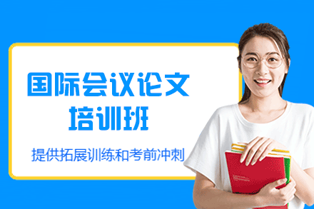 郑州国际会议论文培训班