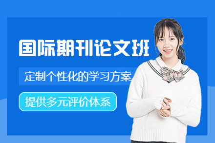 郑州国际期刊论文培训班