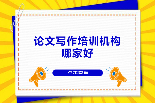 郑州论文写作培训机构哪家好