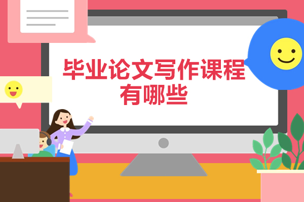 郑州毕业论文写作课程有哪些