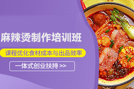 南宁麻辣烫制作培训班