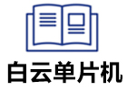 佛山白云单片机