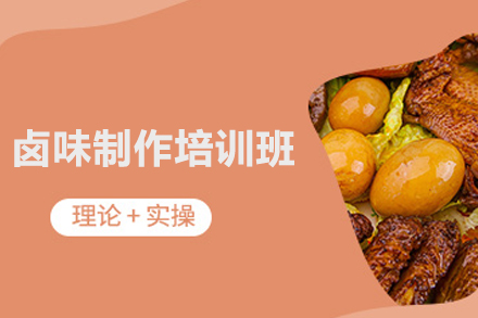 南宁卤味制作培训班