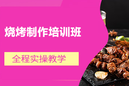 南宁烧烤制作培训班