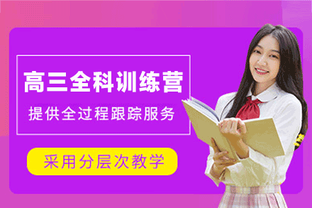 南昌高三全科训练营