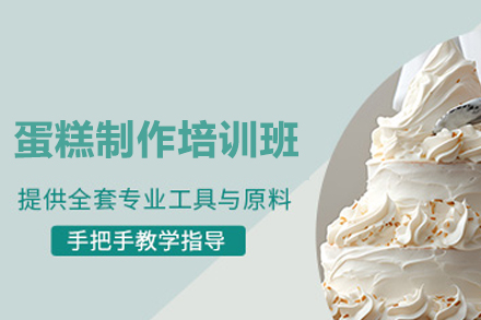南宁蛋糕制作培训班