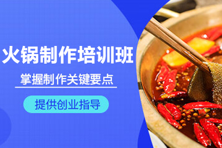 南宁火锅制作培训班