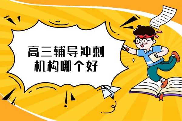 南昌高三辅导冲刺机构哪个好