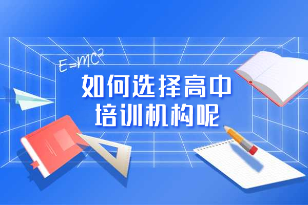 南昌如何选择高中培训机构呢
