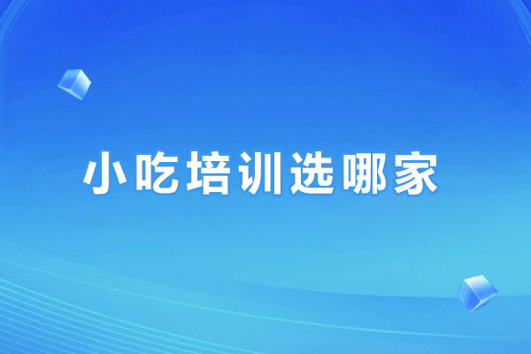 小吃培训选哪家
