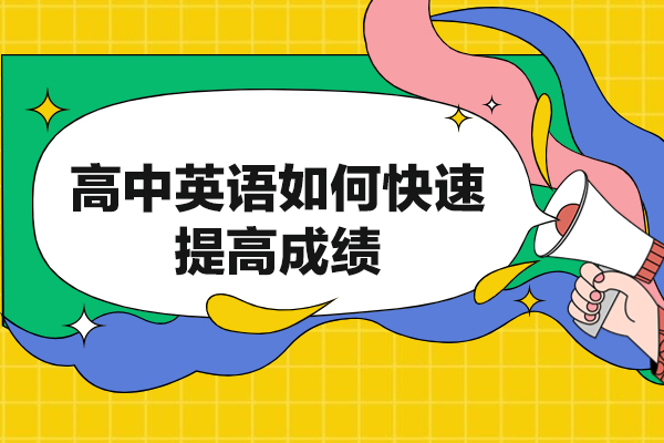 南昌高中英语如何快速提高成绩