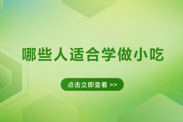 哪些人适合学做小吃