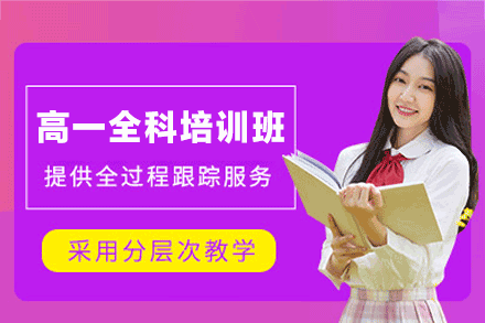 福州高一全科培训班