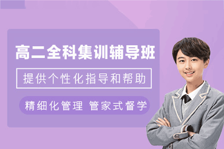 福州高二全科集训辅导班