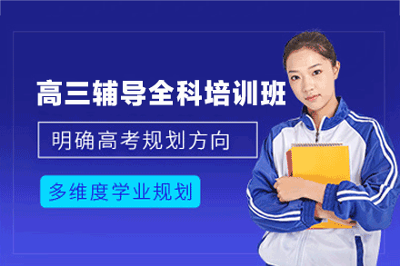 福州高三辅导全科培训班