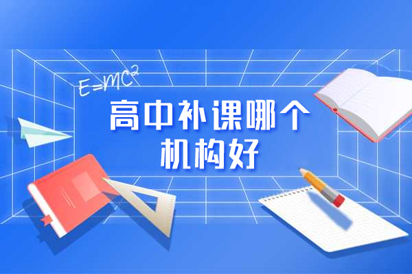 福州高中补课哪个机构好