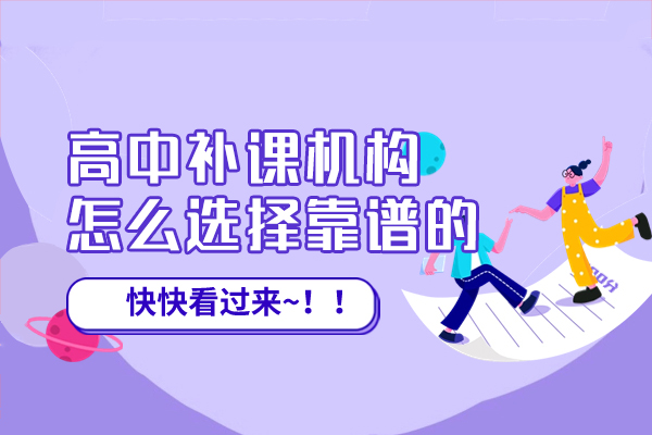 福州高中补课机构怎么选择靠谱的