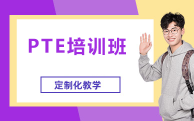 北京PTE培训班