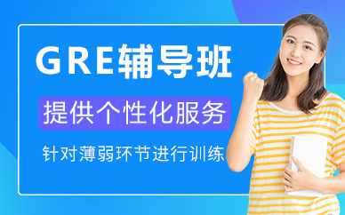 北京GRE辅导班