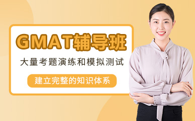 北京GMAT辅导班