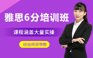 北京雅思6分培训班