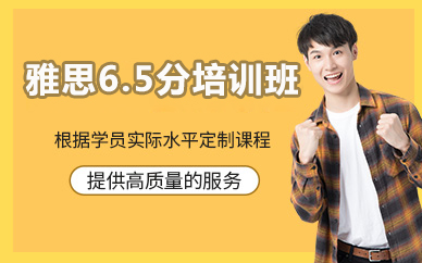 北京雅思6.5分培训班