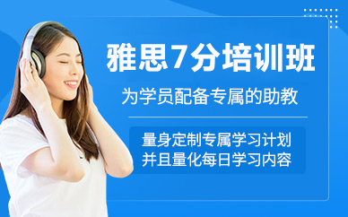 北京雅思7分培训班