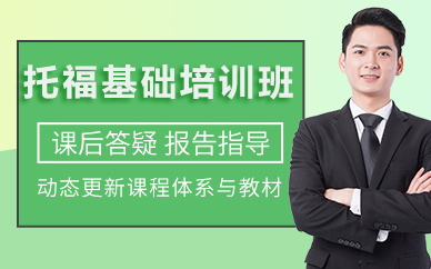 北京托福基础培训班