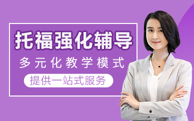 北京托福强化辅导