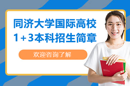 同济大学国际高校1+3本科招生简章