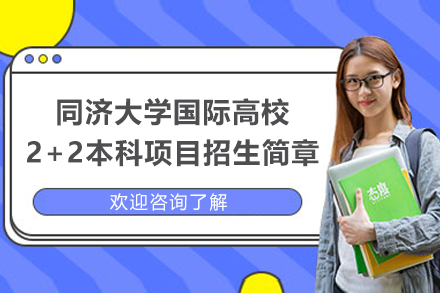 同济大学国际高校2+2本科项目招生简章