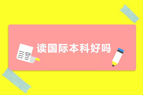 读国际本科好吗