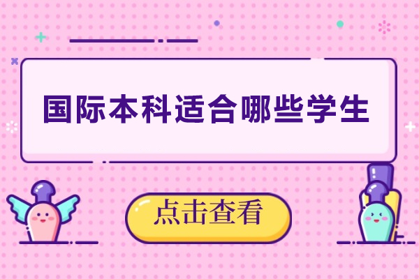 国际本科适合哪些学生