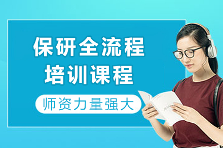 重庆保研全流程培训