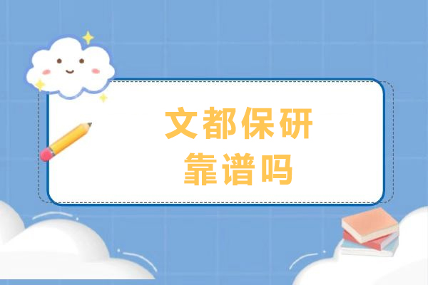 重庆文都保研靠谱吗
