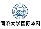 同济大学国际本科