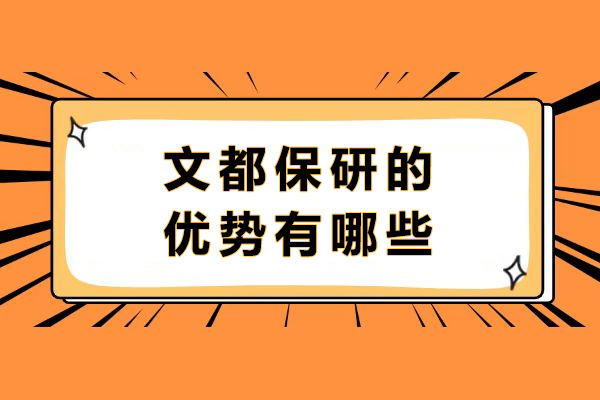 文都保研的优势有哪些