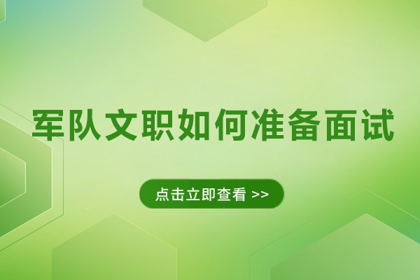 军队文职如何准备面试