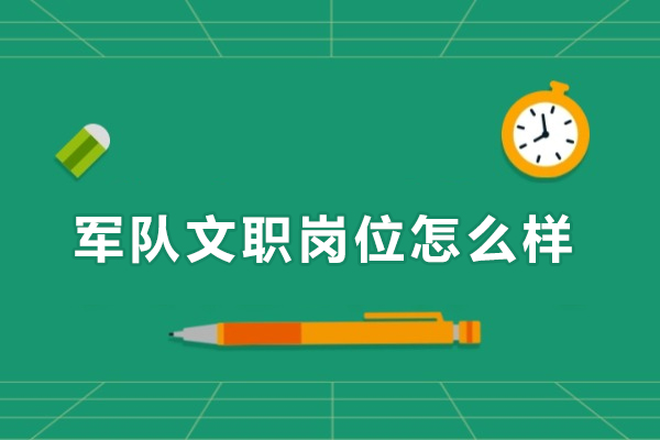军队文职岗位怎么样