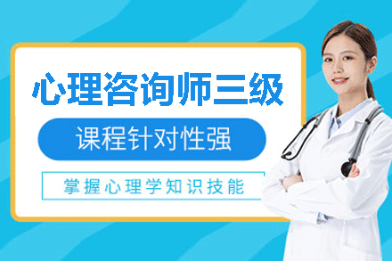 福州心理咨询师三级培训班
