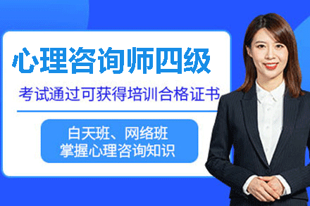福州心理咨询师四级培训班