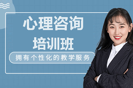福州心理咨询培训班