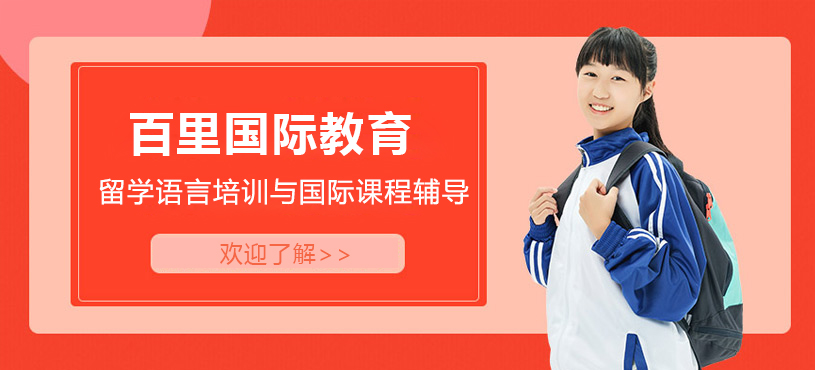 上海百里國際教育