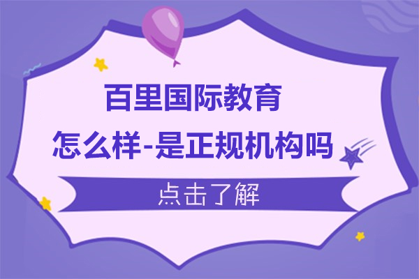 上海百里國際教育怎么樣-是正規(guī)機構(gòu)嗎