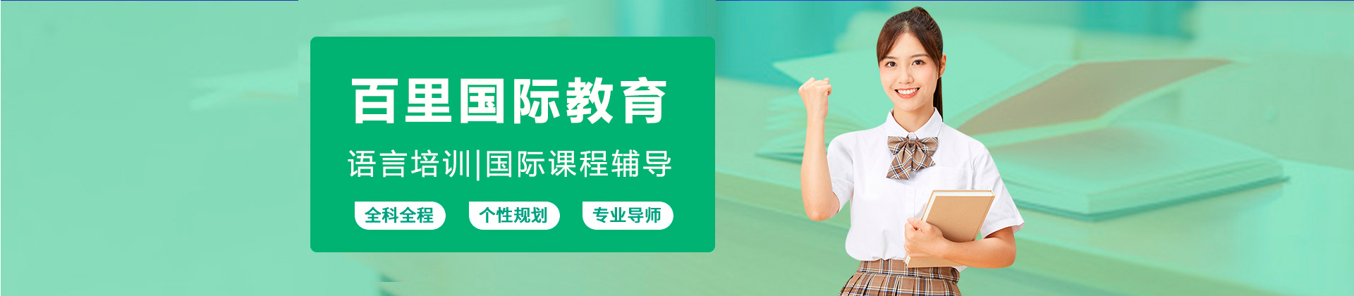 上海百里國(guó)際教育