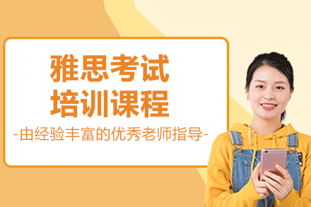 上海雅思考試培訓(xùn)課程