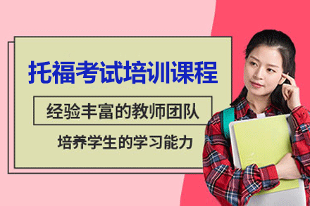 上海托?？荚囕o導(dǎo)課程